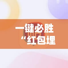 一键必胜“红包埋雷软件平台	”科技辅助神器手机版