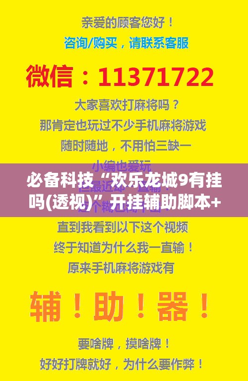 必备科技“欢乐龙城9有挂吗(透视)”开挂辅助脚本+详细开挂安装教程
