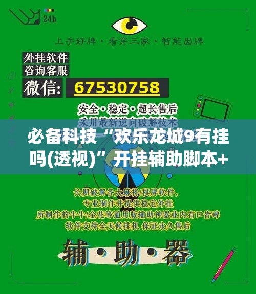 必备科技“欢乐龙城9有挂吗(透视)	”开挂辅助脚本+详细开挂安装教程