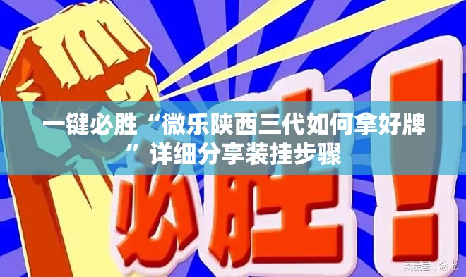 一键必胜“微乐陕西三代如何拿好牌	”详细分享装挂步骤