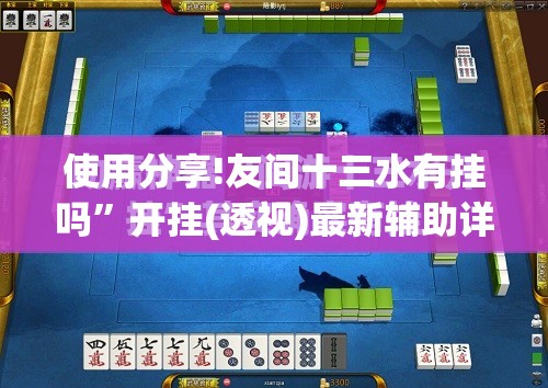 使用分享!友间十三水有挂吗”开挂(透视)最新辅助详细