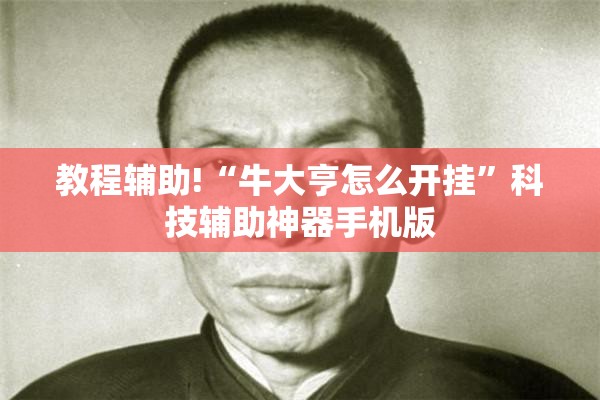 教程辅助!“牛大亨怎么开挂”科技辅助神器手机版
