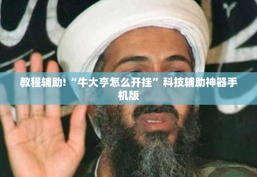 教程辅助!“牛大亨怎么开挂”科技辅助神器手机版