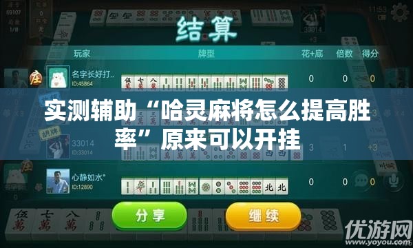实测辅助“哈灵麻将怎么提高胜率”原来可以开挂