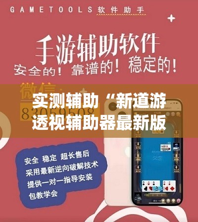 实测辅助“新道游透视辅助器最新版本	”(免费)开挂辅助教学(最新辅助开挂教程)