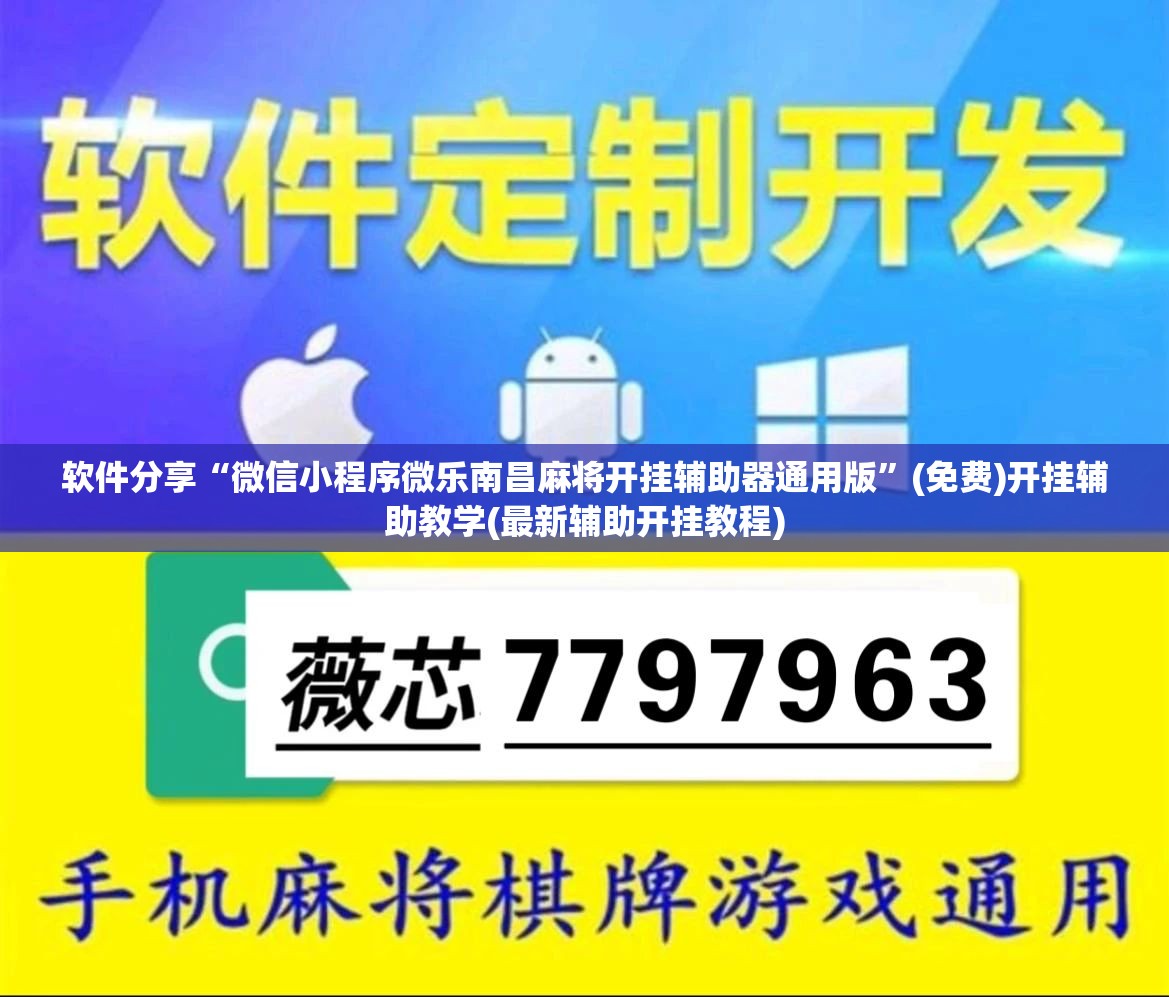 软件分享“微信小程序微乐南昌麻将开挂辅助器通用版”(免费)开挂辅助教学(最新辅助开挂教程)