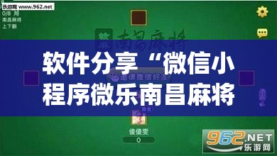 软件分享“微信小程序微乐南昌麻将开挂辅助器通用版”(免费)开挂辅助教学(最新辅助开挂教程)