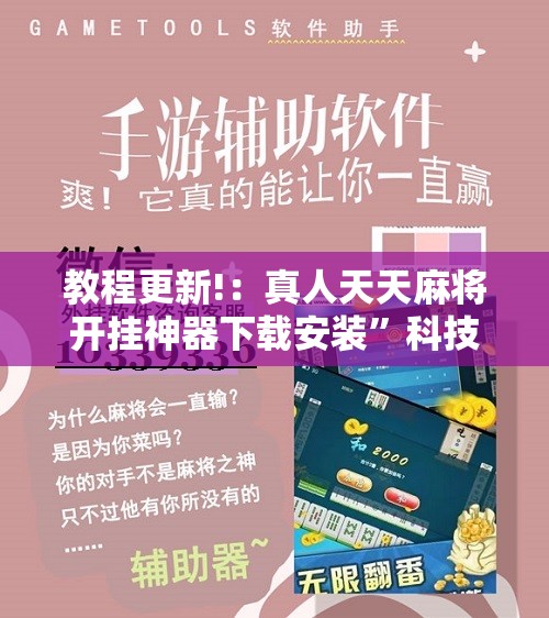 教程更新!：真人天天麻将开挂神器下载安装”科技辅助神器手机版