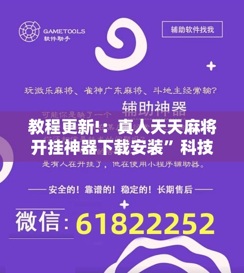 教程更新!：真人天天麻将开挂神器下载安装	”科技辅助神器手机版