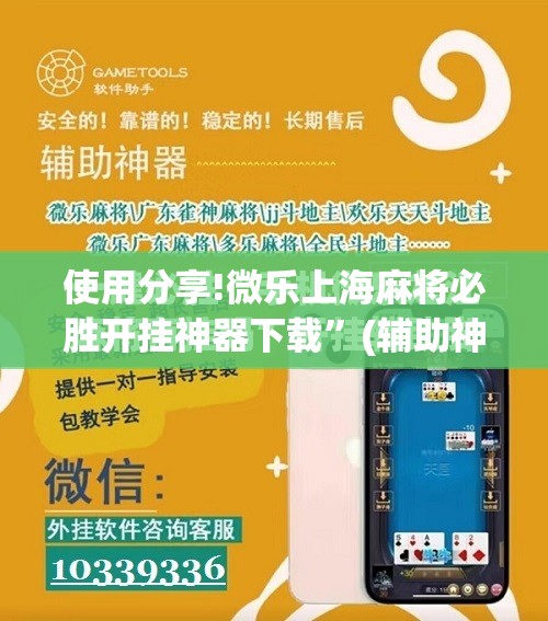 使用分享!微乐上海麻将必胜开挂神器下载”(辅助神器)开挂详细教程