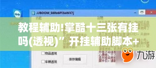 教程辅助!掌酷十三张有挂吗(透视)	”开挂辅助脚本+详细开挂安装教程