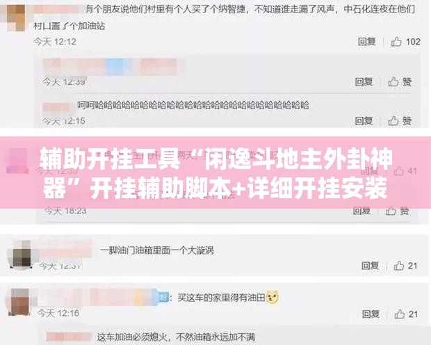辅助开挂工具“闲逸斗地主外卦神器”开挂辅助脚本+详细开挂安装教程
