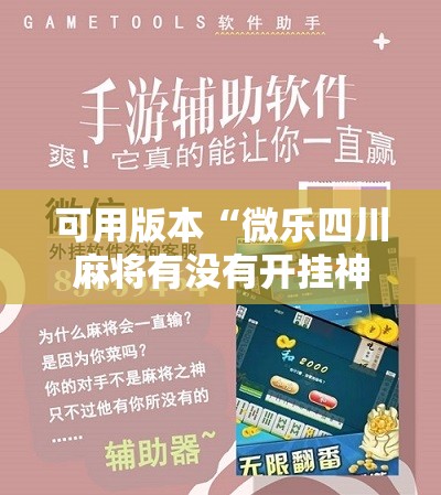 可用版本“微乐四川麻将有没有开挂神器”原来可以开挂