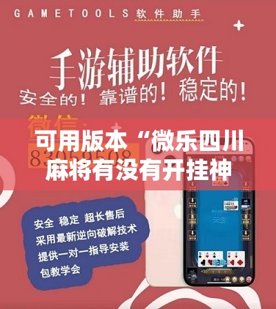 可用版本“微乐四川麻将有没有开挂神器	”原来可以开挂