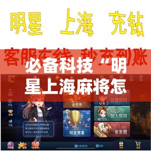 必备科技“明星上海麻将怎么开挂”原来可以开挂