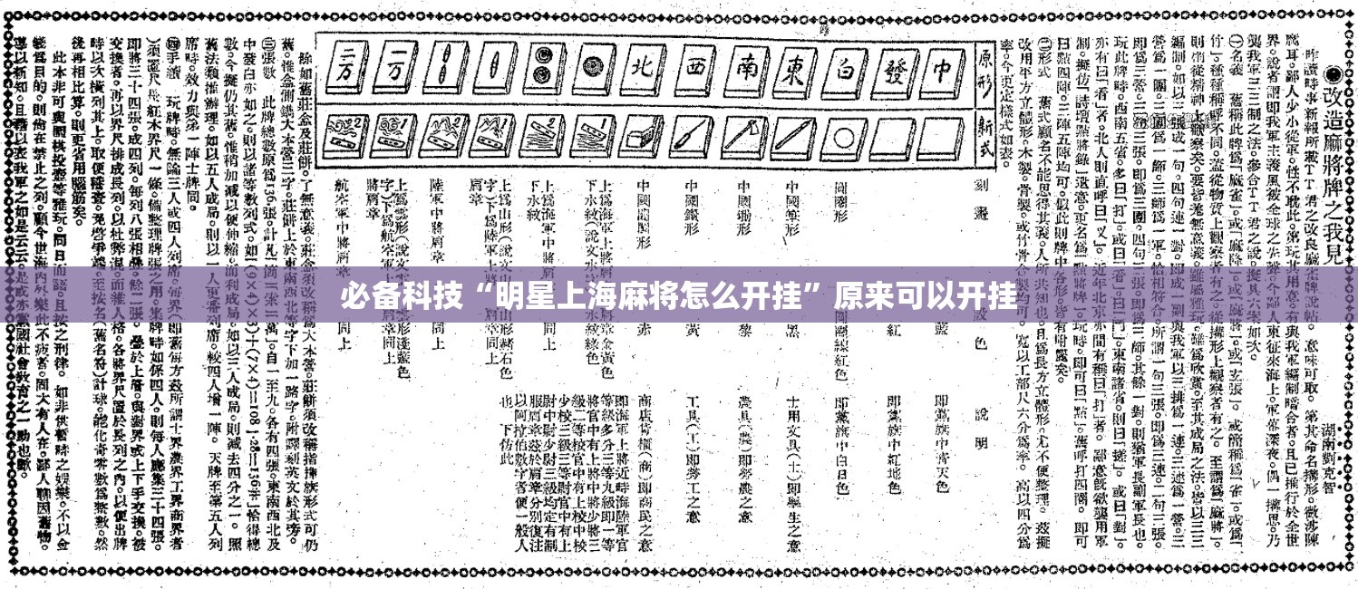 必备科技“明星上海麻将怎么开挂	”原来可以开挂