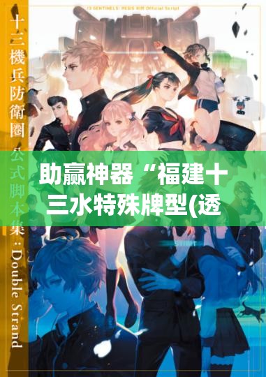 助赢神器“福建十三水特殊牌型(透视)”开挂辅助脚本+详细开挂安装教程