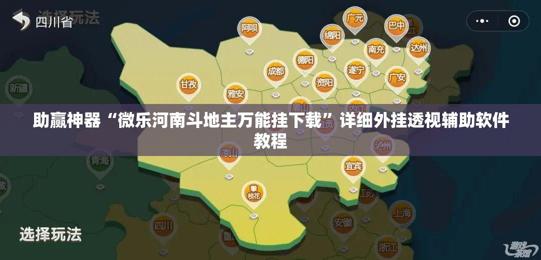 助赢神器“微乐河南斗地主万能挂下载”详细外挂透视辅助软件教程