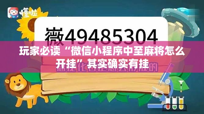 玩家必读“微信小程序中至麻将怎么开挂”其实确实有挂