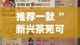 推荐一款“新兴茶苑可以开挂联系方式	”开挂(透视)辅助神器