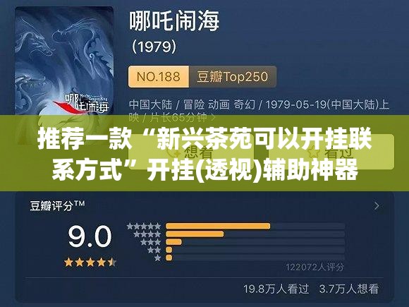 推荐一款“新兴茶苑可以开挂联系方式”开挂(透视)辅助神器