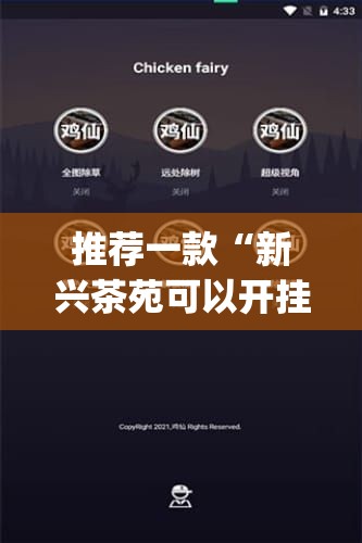 推荐一款“新兴茶苑可以开挂联系方式”开挂(透视)辅助神器