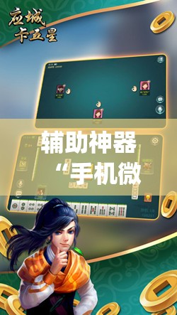 辅助神器“手机微乐卡五星开挂辅助器通用版”(透视)其实确实有挂