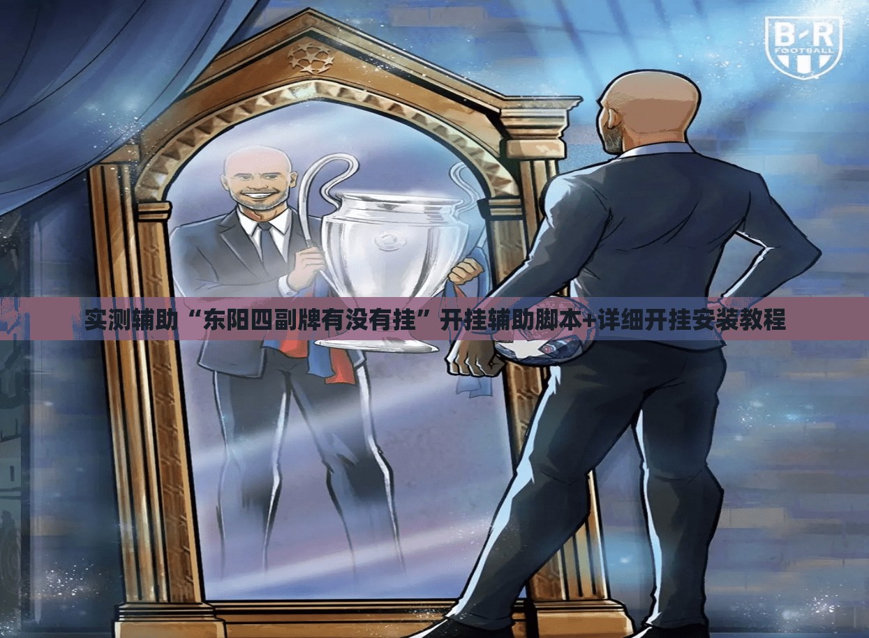 实测辅助“东阳四副牌有没有挂	”开挂辅助脚本+详细开挂安装教程