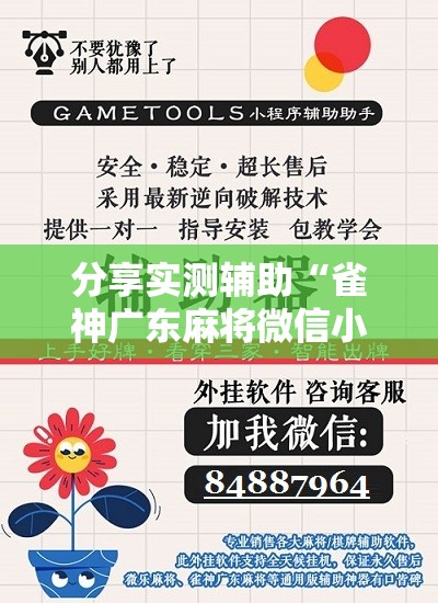 分享实测辅助“雀神广东麻将微信小程序开挂”细辅助教程分享