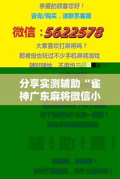 分享实测辅助“雀神广东麻将微信小程序开挂”细辅助教程分享