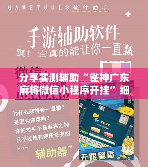 分享实测辅助“雀神广东麻将微信小程序开挂	”细辅助教程分享
