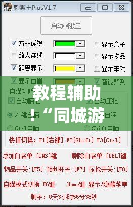 教程辅助!“同城游比鸡怎么开挂”(透视)其实确实有挂
