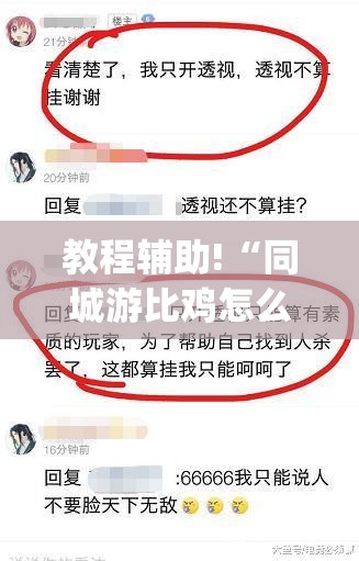 教程辅助!“同城游比鸡怎么开挂”(透视)其实确实有挂