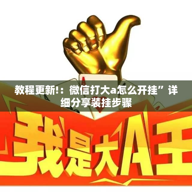 教程更新!：微信打大a怎么开挂”详细分享装挂步骤