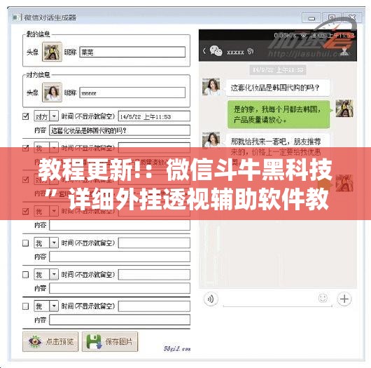 教程更新!：微信斗牛黑科技	”详细外挂透视辅助软件教程