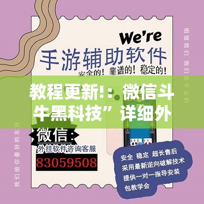 教程更新!：微信斗牛黑科技”详细外挂透视辅助软件教程