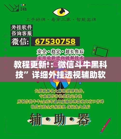 教程更新!：微信斗牛黑科技”详细外挂透视辅助软件教程