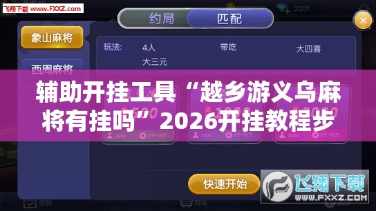 辅助开挂工具“越乡游义乌麻将有挂吗	”2026开挂教程步骤