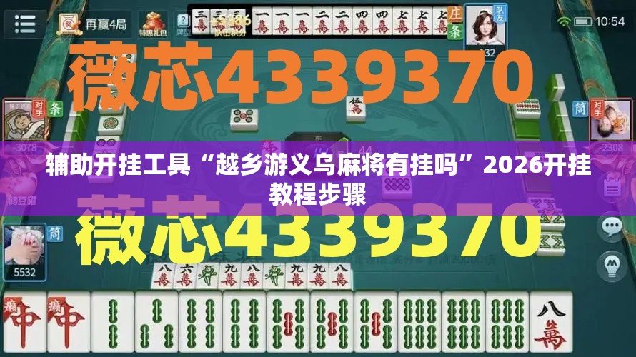 辅助开挂工具“越乡游义乌麻将有挂吗”2026开挂教程步骤