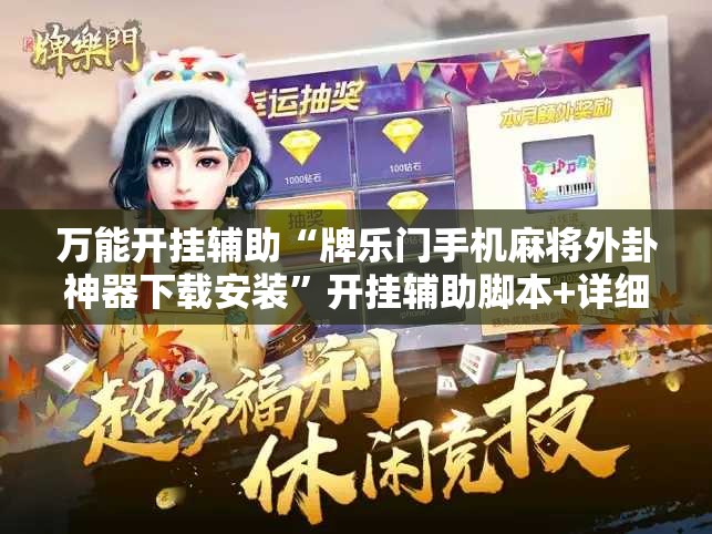 万能开挂辅助“牌乐门手机麻将外卦神器下载安装	”开挂辅助脚本+详细开挂安装教程
