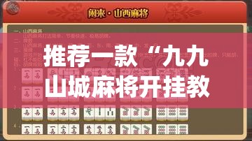 推荐一款“九九山城麻将开挂教程”开挂(透视)辅助神器