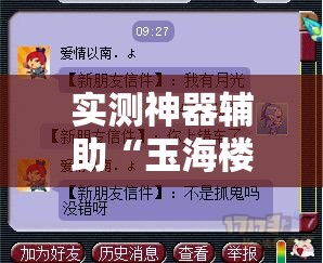 实测神器辅助“玉海楼茶苑十三张有挂	”细辅助教程分享
