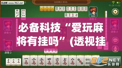 必备科技“爱玩麻将有挂吗”(透视挂)辅助下载教程