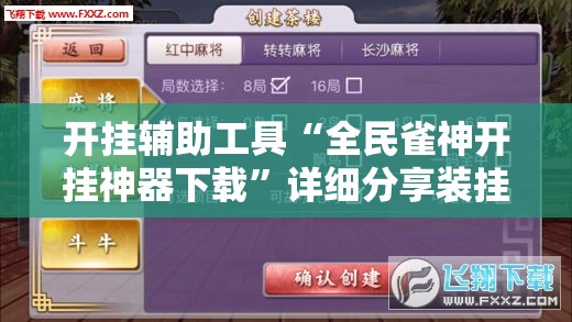 开挂辅助工具“全民雀神开挂神器下载”详细分享装挂步骤