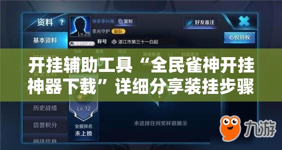 开挂辅助工具“全民雀神开挂神器下载	”详细分享装挂步骤