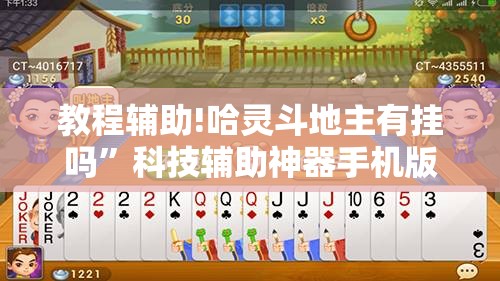 教程辅助!哈灵斗地主有挂吗	”科技辅助神器手机版