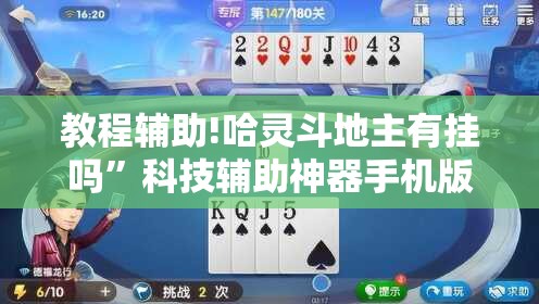 教程辅助!哈灵斗地主有挂吗”科技辅助神器手机版
