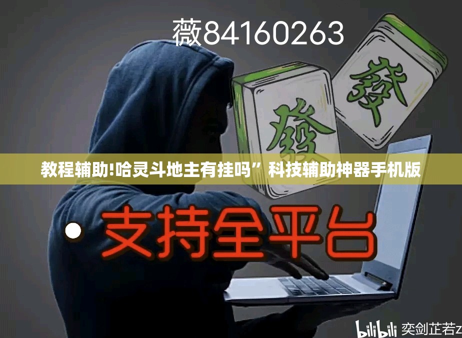 教程辅助!哈灵斗地主有挂吗”科技辅助神器手机版