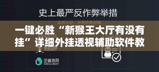 一键必胜“新猴王大厅有没有挂”详细外挂透视辅助软件教程