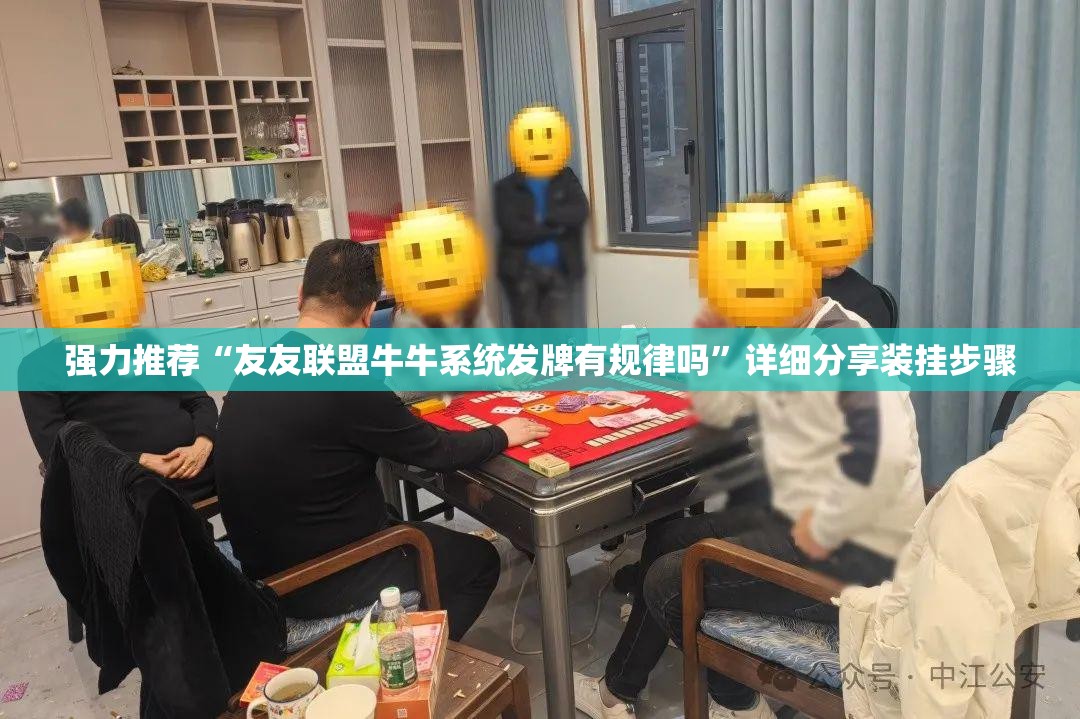 强力推荐“友友联盟牛牛系统发牌有规律吗”详细分享装挂步骤
